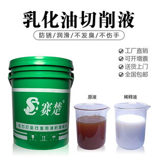 车床锯床磨削乳化液防锈乳 速发cnc切削液铜铝铁不锈钢铸铁冷却液