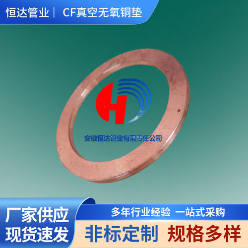 CF真空无氧铜垫 CF16~CF200紫铜垫片密封圈C=2.0mm真空法兰铜垫