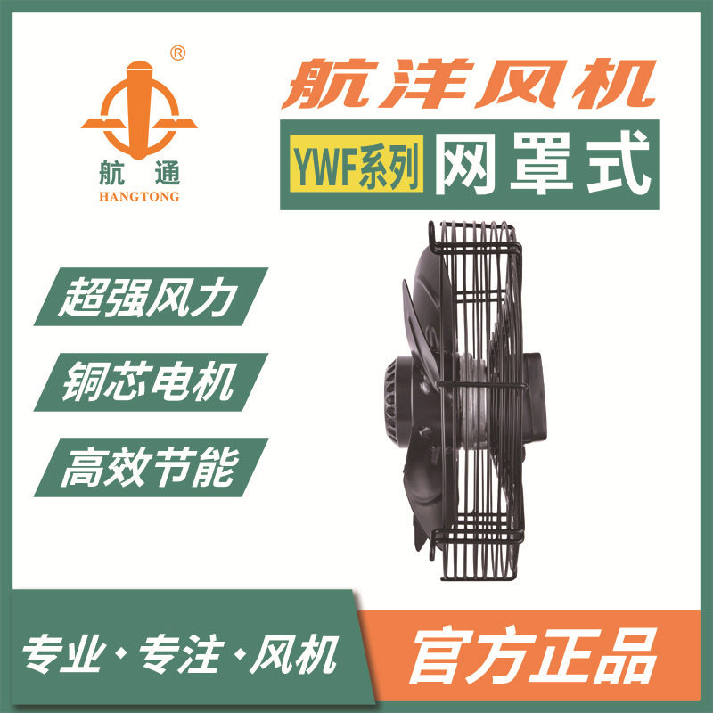 航通风机YWF4D-450网罩式外转子轴流风机风干用大风量低噪排风