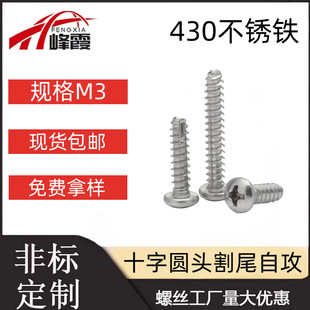 430不锈铁十字圆头割尾自攻钉PT盘头平尾开槽电子螺丝M3
