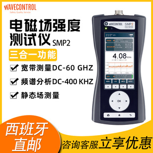 西班牙SMP2电磁场强度测试仪EMF暴露场强计宽带静态场测频谱分析