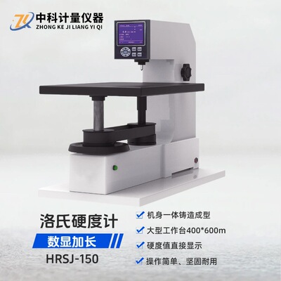 数显加长洛氏硬度计HRSJ-150大型热处理锻造铸造工件洛氏硬度测试