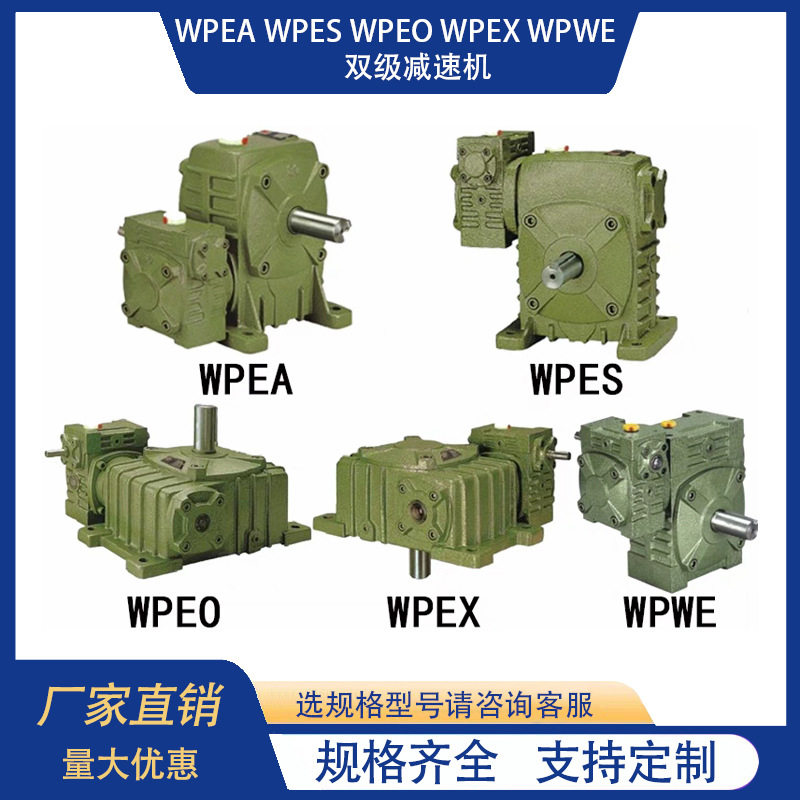 WPEA WPES WPEO WPEX WPWE 双级涡轮蜗杆减速器变速箱齿轮减速机