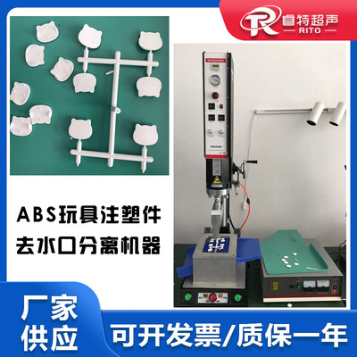 ABS材质塑料玩具注塑件超声波去除水口振落分离15K2600W机器设备