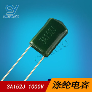 3A152J 环保 涤纶电容 3A152 1KV152 1000V152 CL11聚酯膜电容