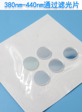 380nm-440nm通过滤光片蓝紫光通过滤光片长波通滤波片玻璃滤色片
