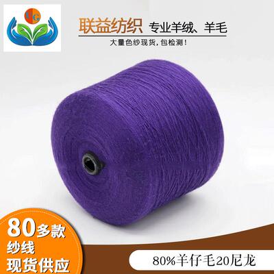 粗纺wool单股16支80%羊仔毛20%尼龙混纺纱羊羔毛绒精典yarn羊毛线