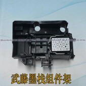 1624墨泵架 拓彩武藤墨栈架武藤1300 1604 MUTOH1638墨栈帽支架