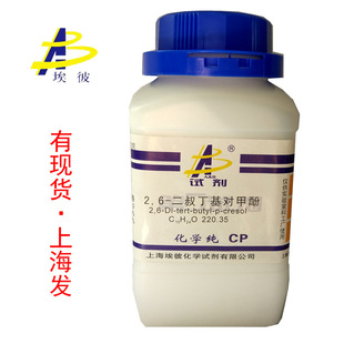 现货 2.6-二叔丁基对甲酚 抗氧剂264 BHT 化学纯CP500克 瓶装