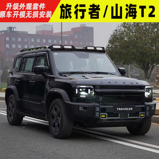 捷途旅行者/山海T2中网机盖罩车顶射灯尾翼改装套件前杠侧机甲网