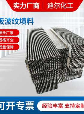 甲苯分离器用350Y孔板波纹填料工厂电子厂填料搭用供应