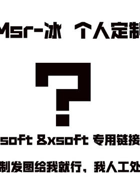 MSR-冰 soft和xsoft 个人定制专属链接