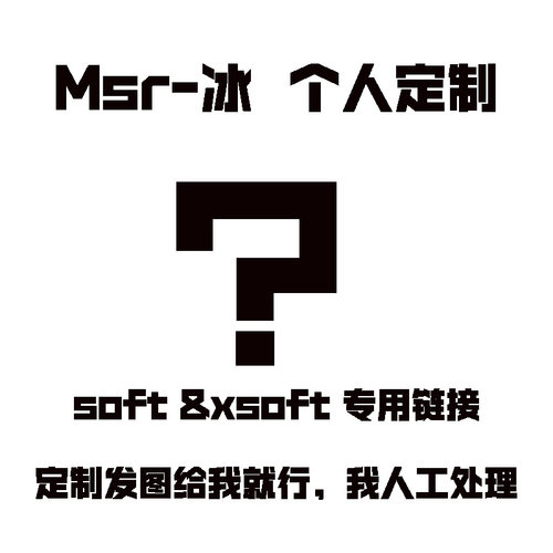 MSR-冰 soft和xsoft 个人定制专属链接