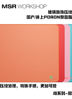 MSR-歧鼠标垫 电竞游戏鼠标垫 玻璃微珠涂层 井上poron xsoft硬度