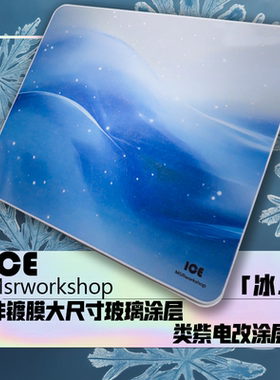 MSR-冰 类紫电改 超滑垫 大尺寸玻璃微珠涂层鼠标垫 soft xsoft