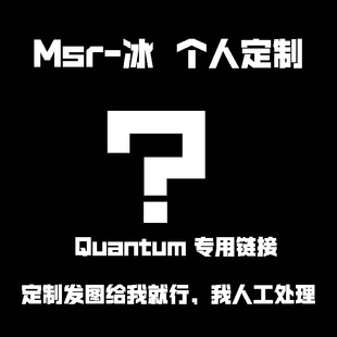 MSR&量子冰 鼠标垫 个人定制专用链接