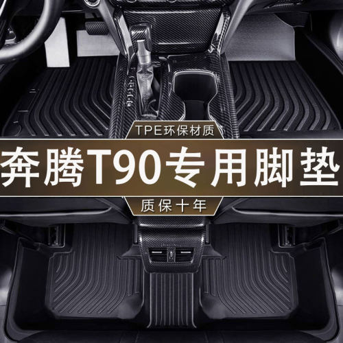 专用奔腾T90环保无异味防水TPE23款汽车一体成型防滑耐磨内饰脚垫