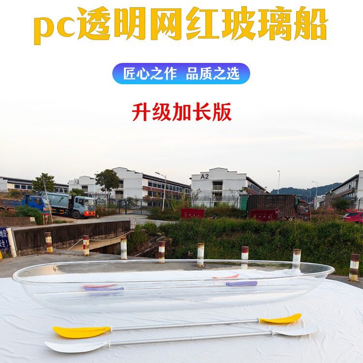 升级版pc水上透明船景区民宿公园独木舟双人船4-6人透明皮划艇