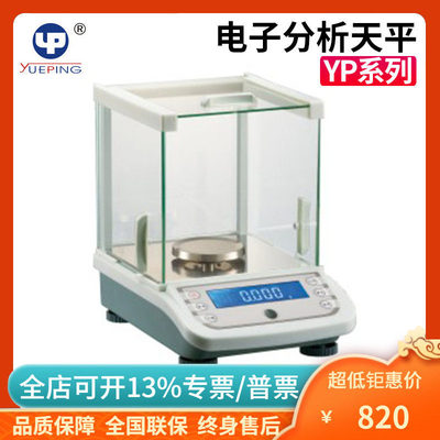 上海越平YP1003/2003/3003/5003千分之一电子分析天平1mg秤0.001g