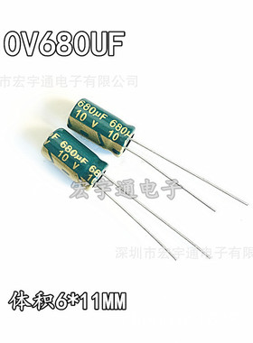 铝电解电容10V680UF高频低阻680UF10V体积6*11mm
