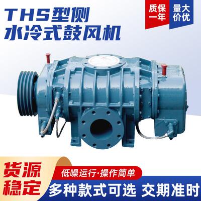 供应高压低噪音排气干燥罗茨组合风机THS型侧水冷式鼓风机