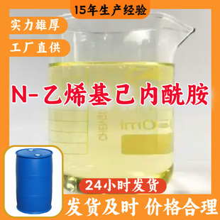 N-乙烯基己内酰胺 多用途诚信经营工厂直供广东福建