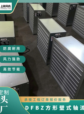 低噪方形壁式轴流风机  DFBZ-I-5.6 8060m3/h 94pa  0.37kw 960r