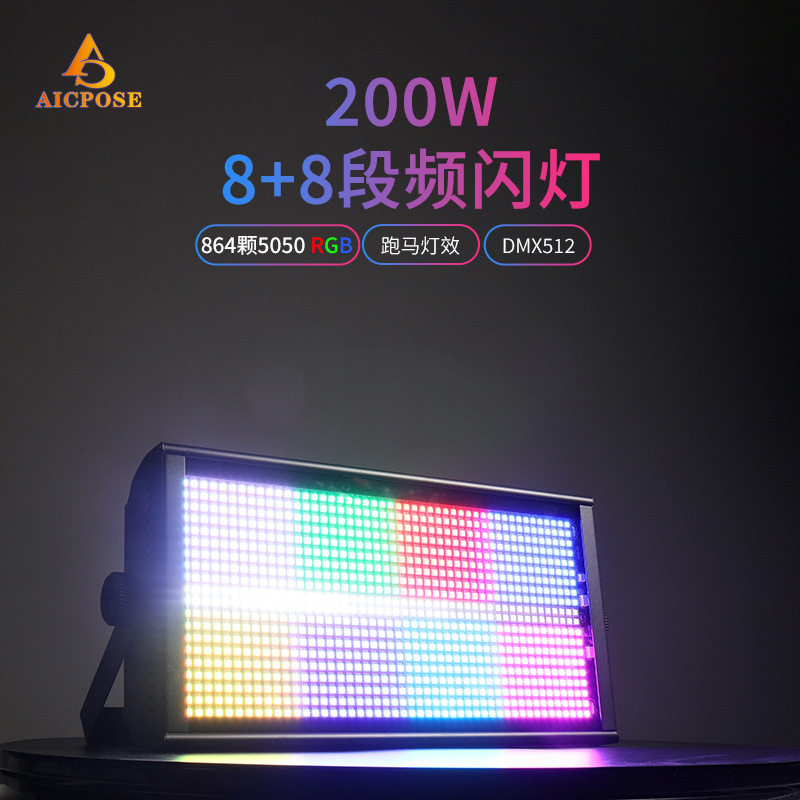 LED864颗八段频闪灯8+8段跑马效果三合一舞台灯DJ爆闪婚庆KTV酒吧