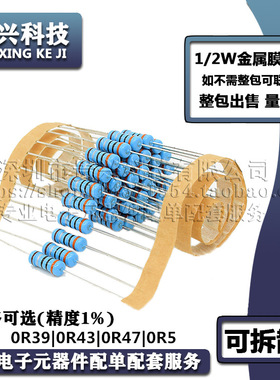 1/2W金属膜电阻器 精度1% 0R39 0R43 0R47 0R5 欧姆 0.5W五色环
