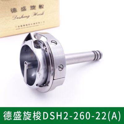 正宗德盛 DSH2-260-22(A)旋梭 6220厚料大双针20518旋梭 大梭头