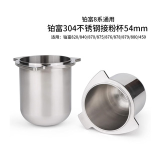 Breville铂富8系870 878接粉杯304不锈钢咖啡机接粉器54mm 875