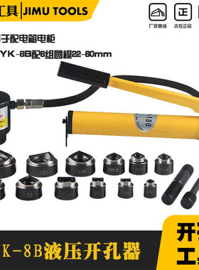 不锈钢开孔器金属液压开孔器含6付模具SYK-8B22-60mm