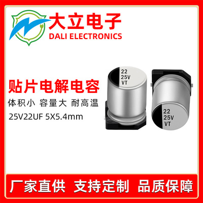 贴片铝电解电容 源头工厂25v22uf 5x5.4 LED驱动开关电源