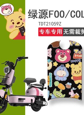 速发适用于绿源ca电T车脚垫FOO电瓶车TD水2105Z脚踏垫防动垫