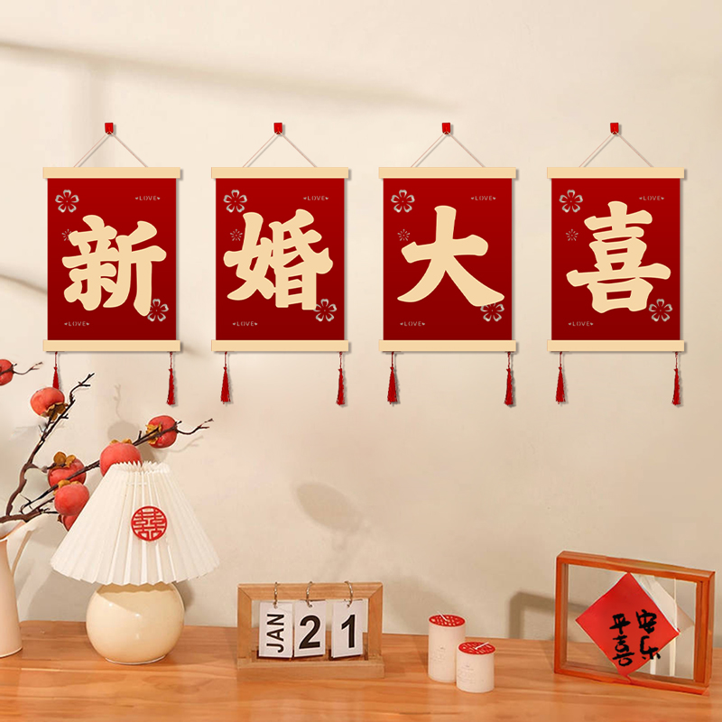 速发吾房有喜挂画婚家新置男方布房客厅卧室结婚高级感装饰拉花挂