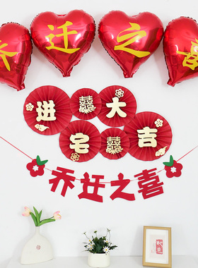 速发乔旗之喜纸扇花装用气球新居搬家客厅场景进宅仪式拉迁布置饰