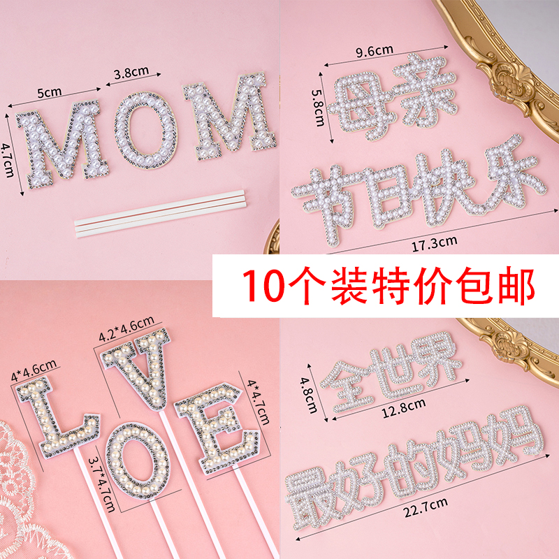 速发MOM母饰节蛋糕装亲珍珠插件珍珠5E0LOV2蛋糕摆件情人节妈妈