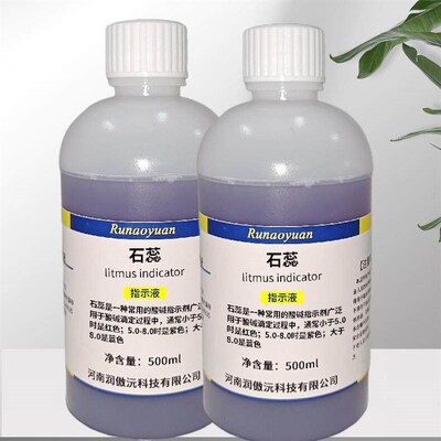 速发石蕊指示液1%紫色酸碱指示剂紫色石蕊试液石蕊标准溶液初中小