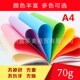 速发70g荧纸500张A4双面打印幼儿童彩复彩色 印纸
