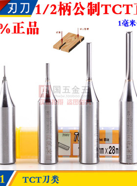 速发1mm-6m木川mTCT双刃直刀 1/2柄 电木铣木工刀具 亚克力雕刻刀