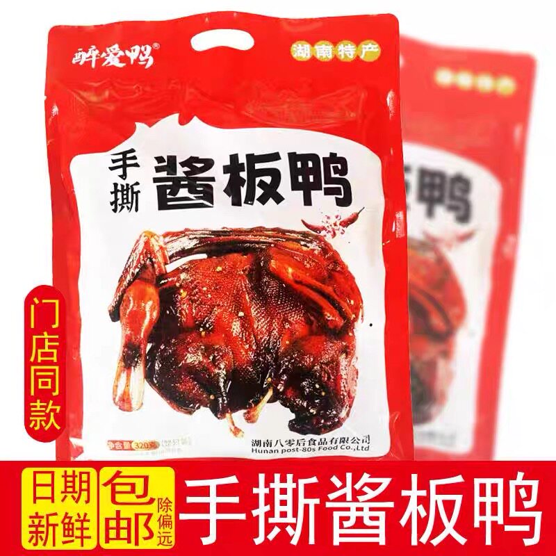 醉爱鸭手撕酱板鸭320g湖南特产香辣开袋即食鸭肉零食小吃送礼热卖