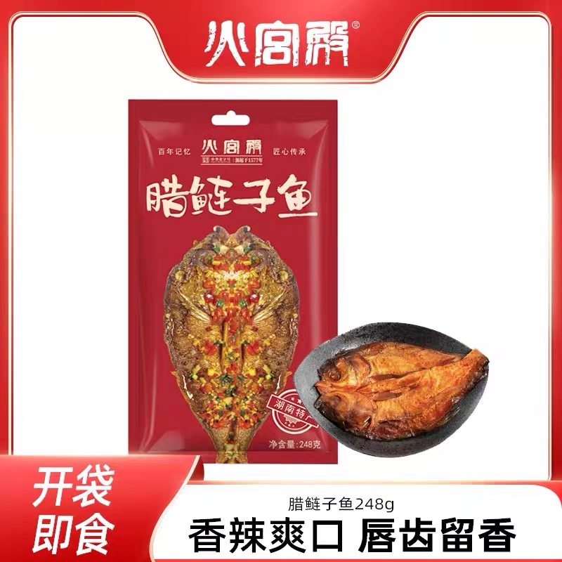 湖南特产火宫殿腊鲢子鱼中华老字号开袋即食248g/袋