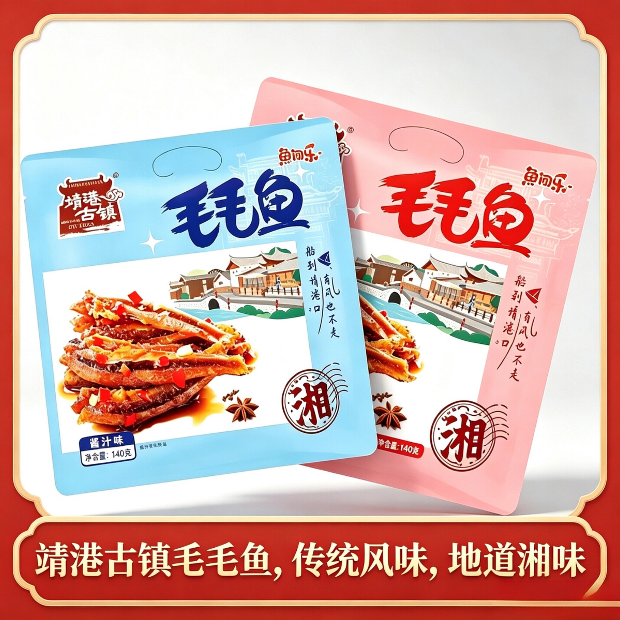 湖南特产 靖港古镇毛毛鱼 酱汁味/香辣味 下饭看剧小零食鱼仔140g