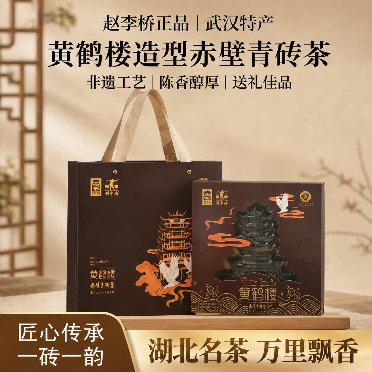【赵李桥正品】湖北武汉特产定制黄鹤楼赤壁青砖茶中秋伴手礼礼盒