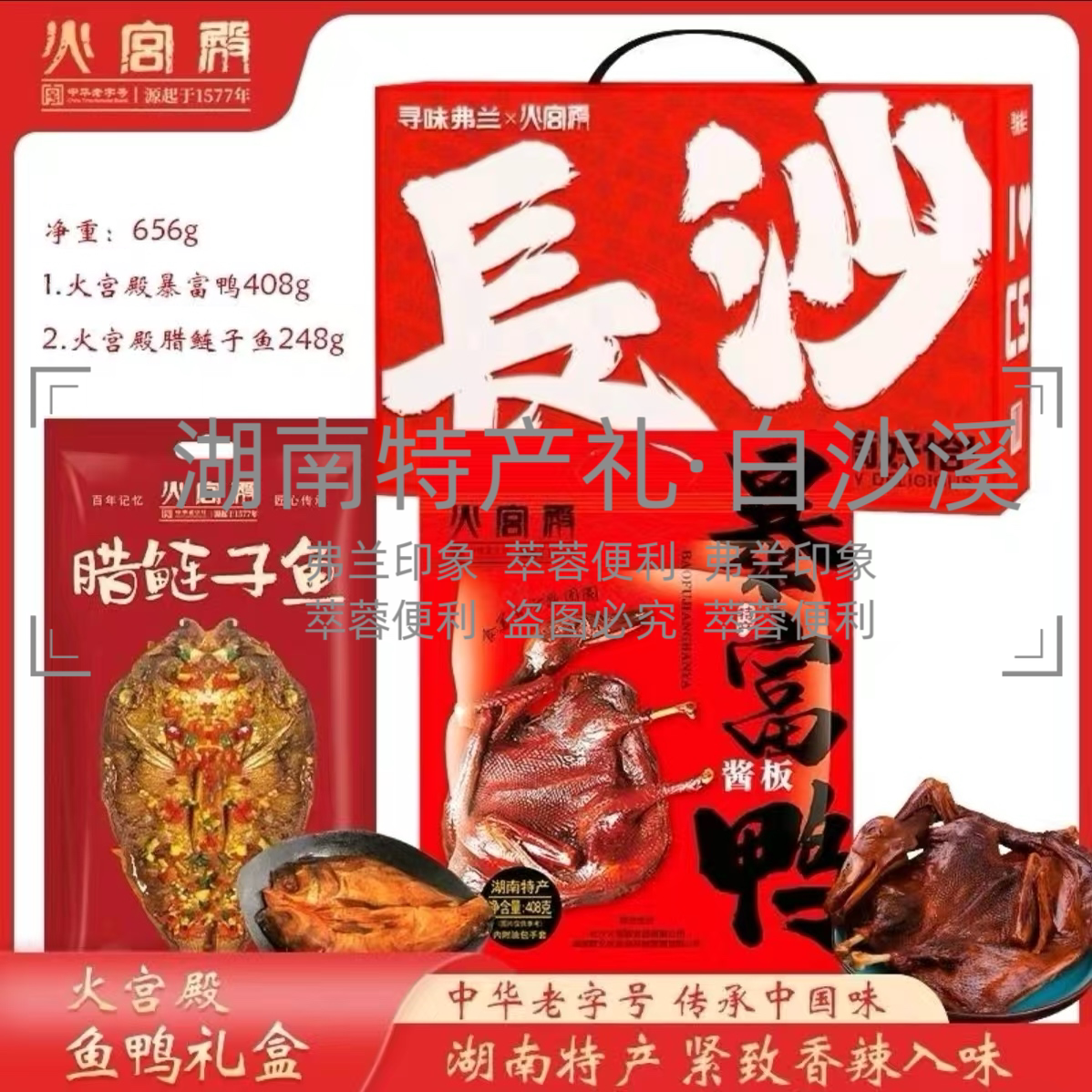 湖南特产火宫殿酱板鸭腊鲢子鱼礼包656克/盒