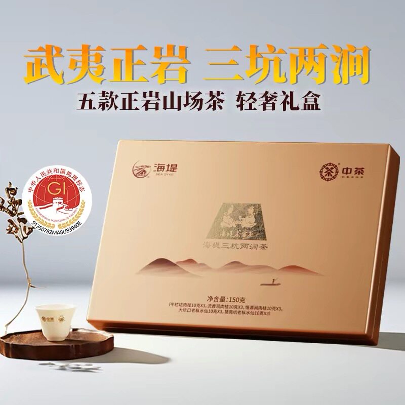 【高端茶礼】中茶 海堤茶叶 三坑两涧茶 茶叶礼盒 150g/盒