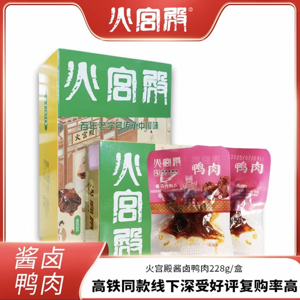 湖南特产 火宫殿 酱卤鸭肉五香味盒装 即食送礼佳品 新老包装随机