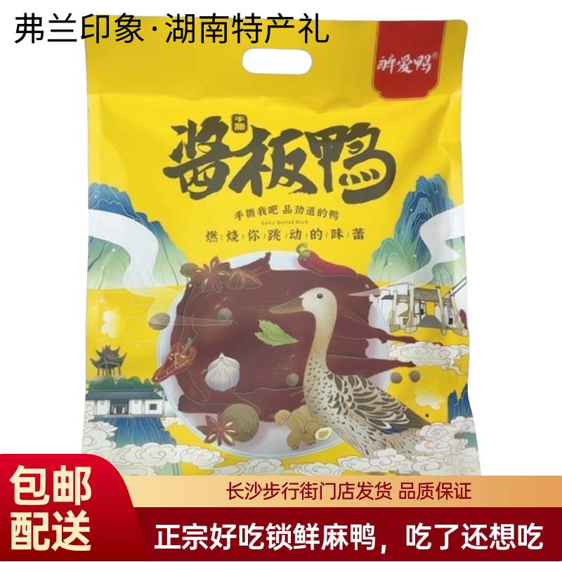 【锁鲜麻鸭】醉爱鸭捌零后手撕酱板鸭328g正宗湖南特产卤味零食品