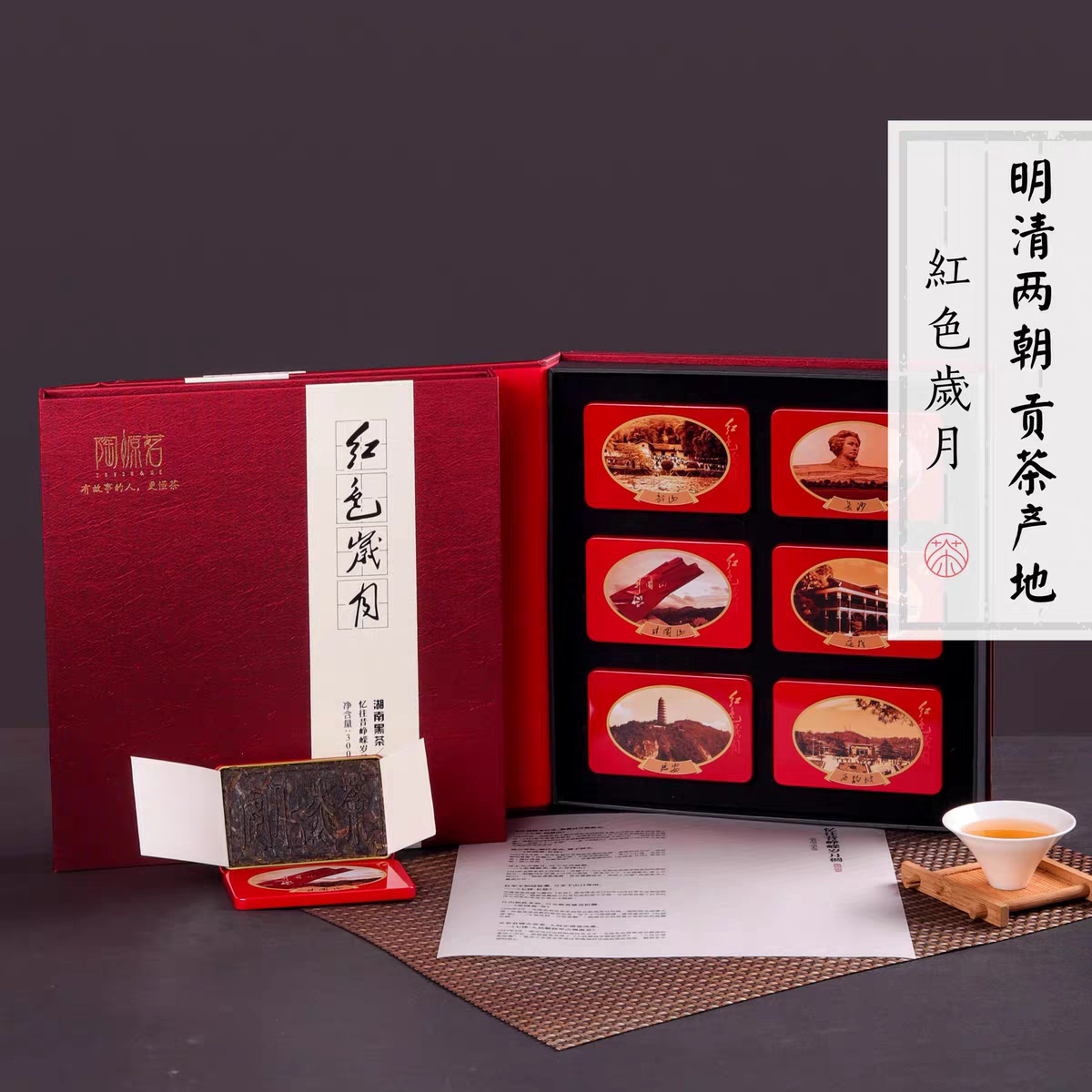 【可定制】 红色岁月(紧压茶)湖南安化黑茶 送礼