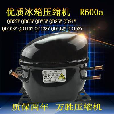 全新原装正品R600a万胜冰箱冷柜压缩机QD65Y QD85Y QD91Y QD153Y